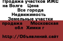 Продажа участков ИЖС на Волге › Цена ­ 100 000 - Все города Недвижимость » Земельные участки продажа   . Московская обл.,Химки г.